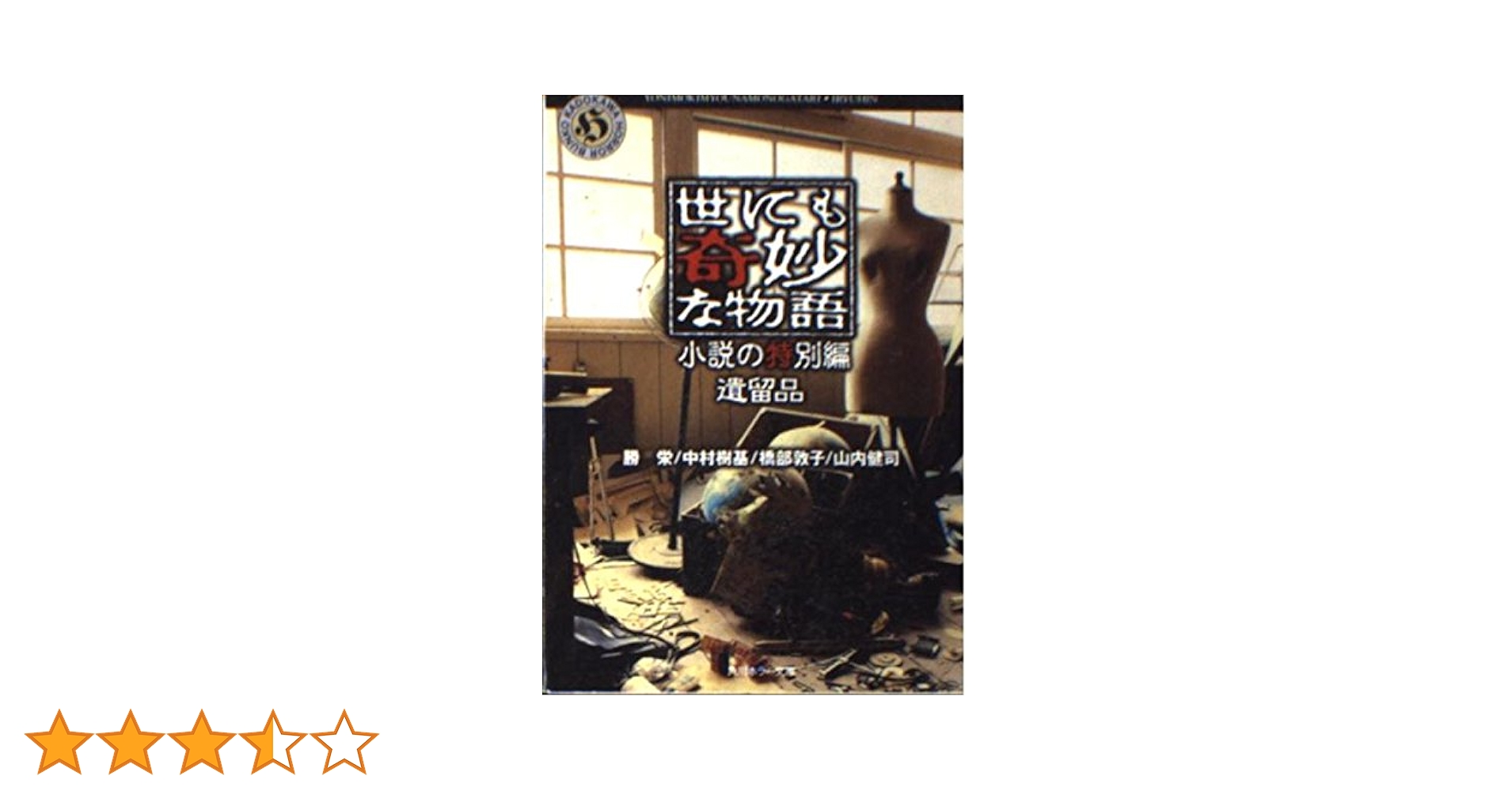 Amazon.co.jp: 世にも奇妙な物語 小説の特別編 遺留品 (角川